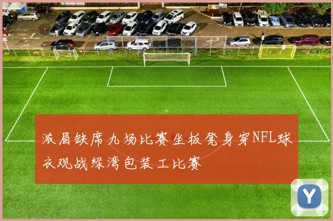 浓眉缺席九场比赛坐板凳身穿NFL球衣观战绿湾包装工比赛