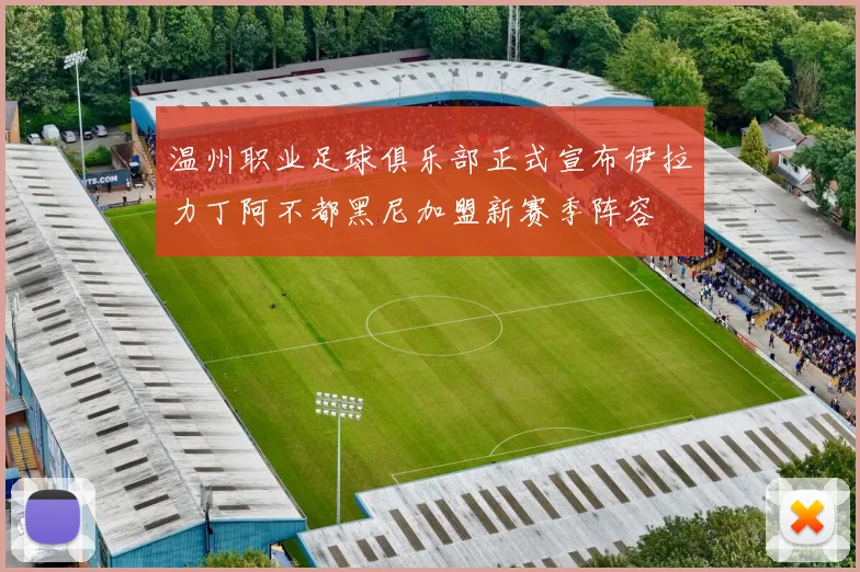 温州职业足球俱乐部正式宣布伊拉力丁阿不都黑尼加盟新赛季阵容