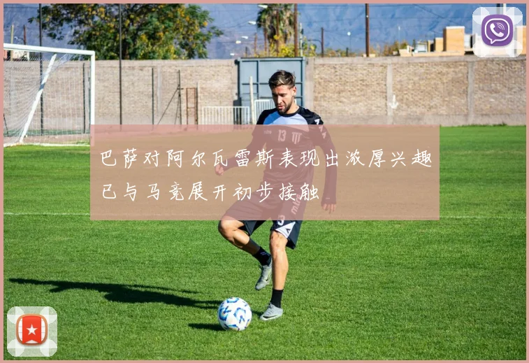 巴萨对阿尔瓦雷斯表现出浓厚兴趣已与马竞展开初步接触