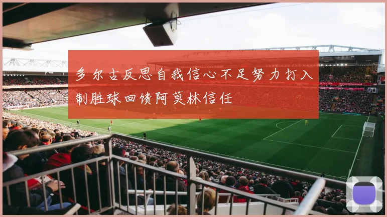 多尔古反思自我信心不足努力打入制胜球回馈阿莫林信任