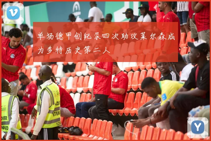 单场德甲创纪录四次助攻莱尔森成为多特历史第二人